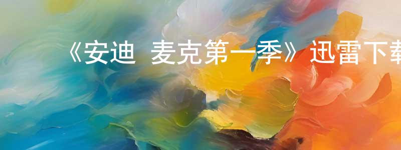 ﻿《安迪·麦克第一季》迅雷下载/在线观看-都市情感-美剧天堂 ﻿曾文忠的blog